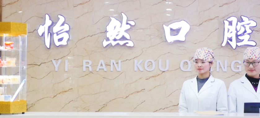 武威怡然口腔