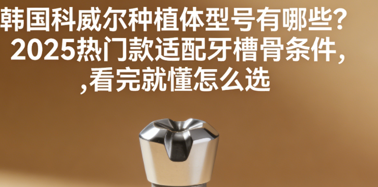 韩国科威尔种植体型号有哪些