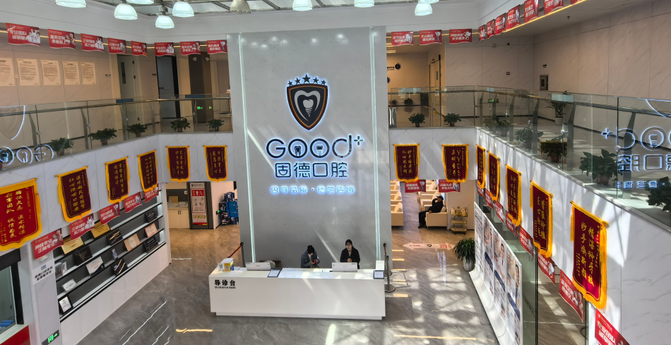 如皋固德口腔