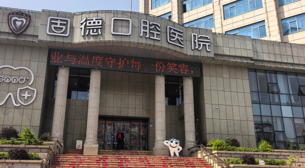 如皋固德口腔价格表