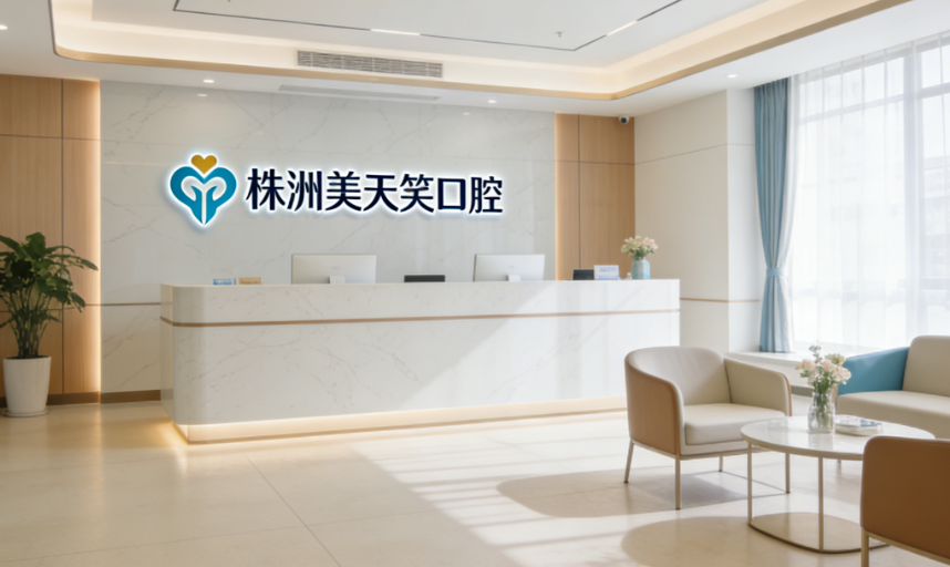 株洲美天笑口腔收费价目表