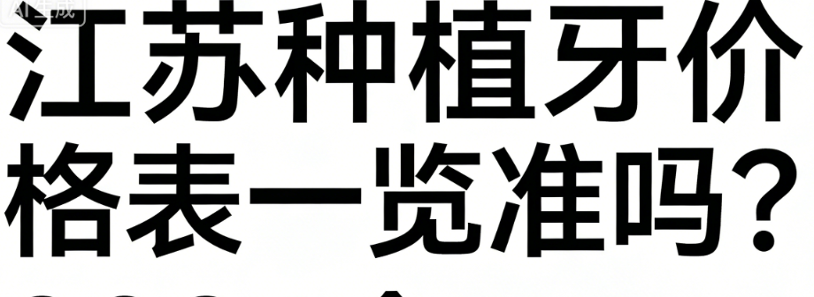 江苏种植牙价格表一览准吗？2026含德国icx/韩国奥齿泰报价