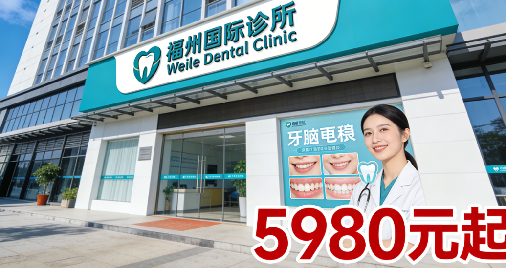 福州马尾区牙科医院哪家好？维乐口腔种植牙5980元起，登特口腔儿童根管治疗上榜前十