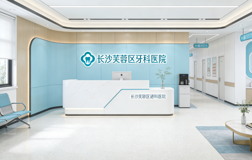 长沙芙蓉区优质牙科医院详细介绍