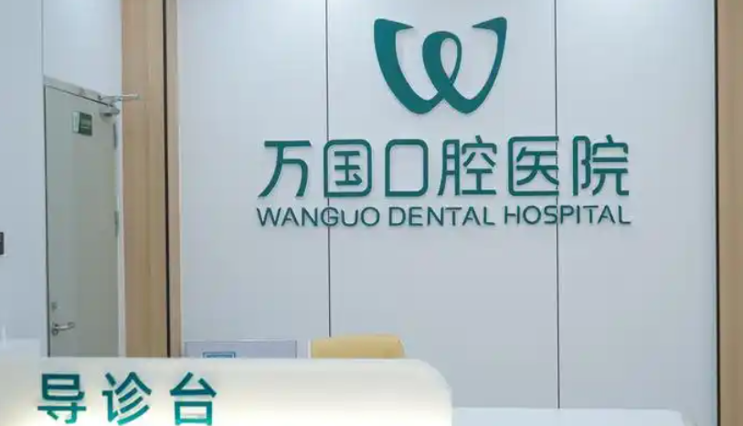 万国口腔属于什么档次