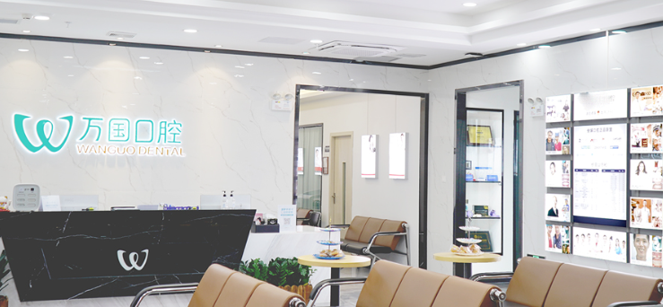 万国口腔属于什么档次