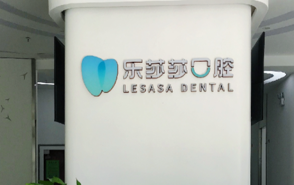 深圳乐莎莎口腔连锁优势与医生团队