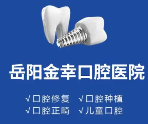 岳阳金幸口腔医院特色项目与服务确保