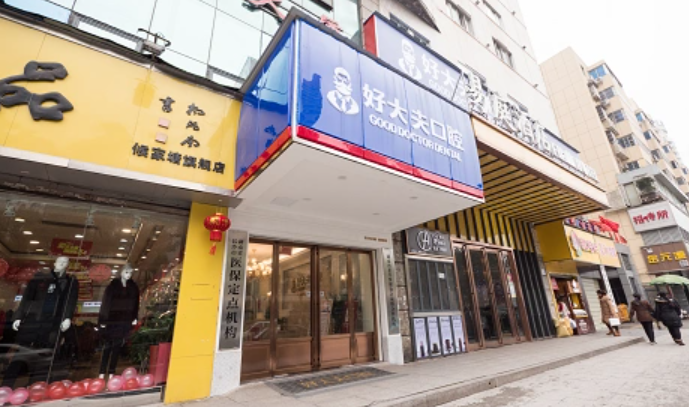 长沙好大夫口腔和美奥口腔哪个好