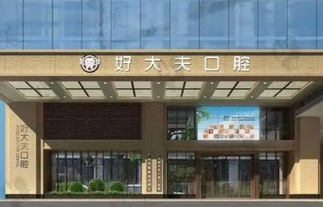 关于长沙好大夫口腔和美奥口腔的收费对比