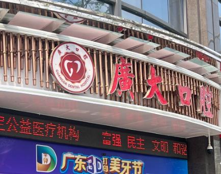 说广大口腔医院乱收费是假的