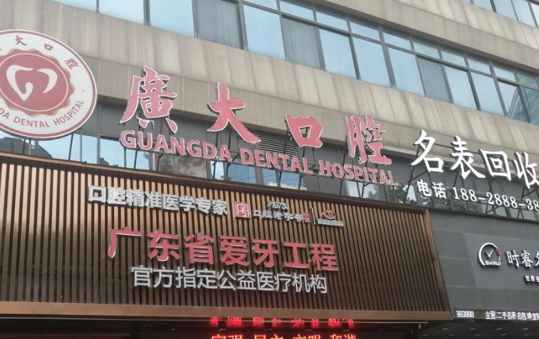 广大口腔医院收费标准：种牙376起、矫正5800的细节拆解