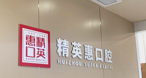 惠州十大牙科医院排名