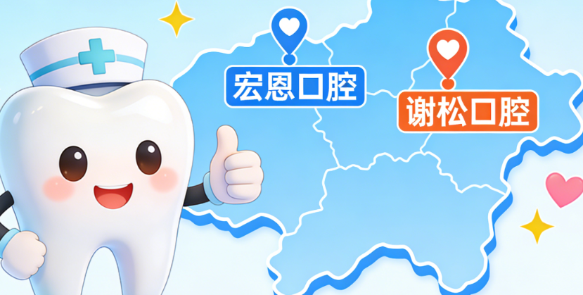 惠州大亚湾区西区靠谱牙科推荐