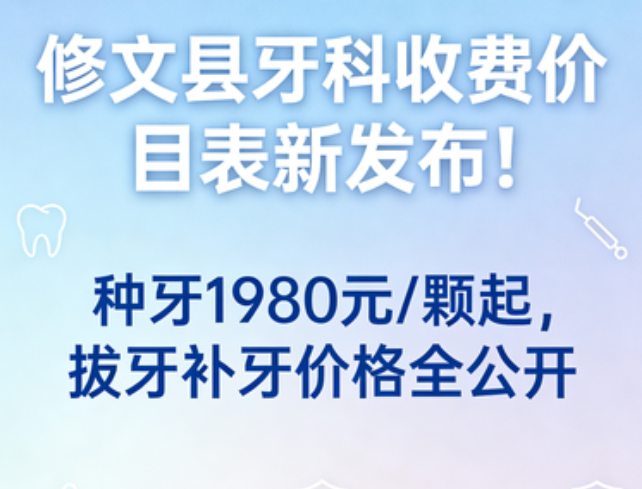 修文县牙科收费价目表
