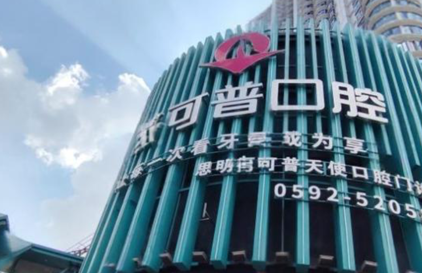 厦门美可普天使口腔预约电话及就诊指南