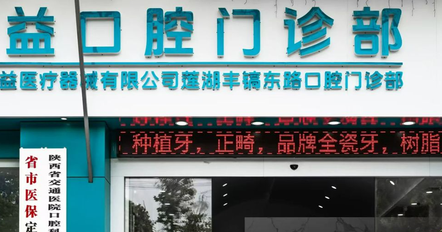 西安扬益口腔门诊部
