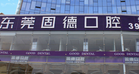 东莞塘厦固德口腔地址在哪？2025门店位置+预约电话，看牙直接找对地方