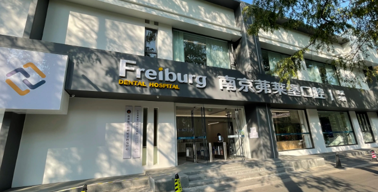 南京弗莱堡口腔