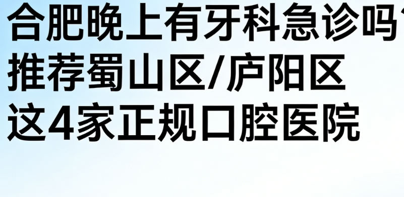 合肥晚上有牙科急诊吗