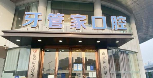 牙管家在南京江宁区什么地方