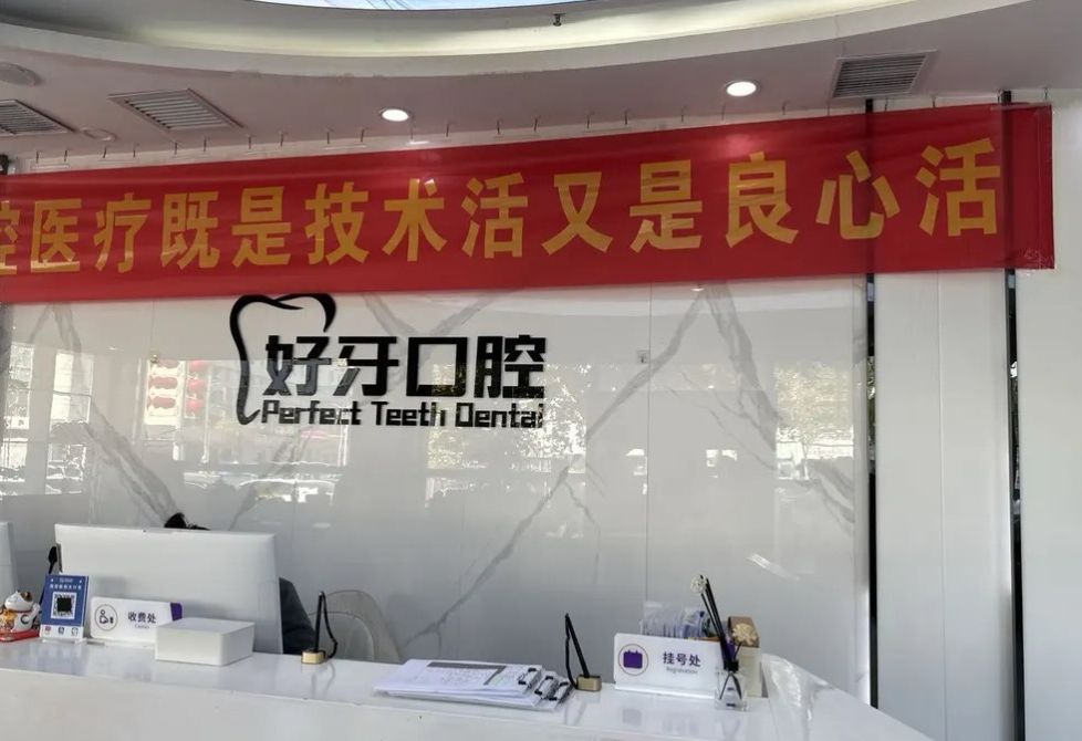 沧州好牙口腔前台