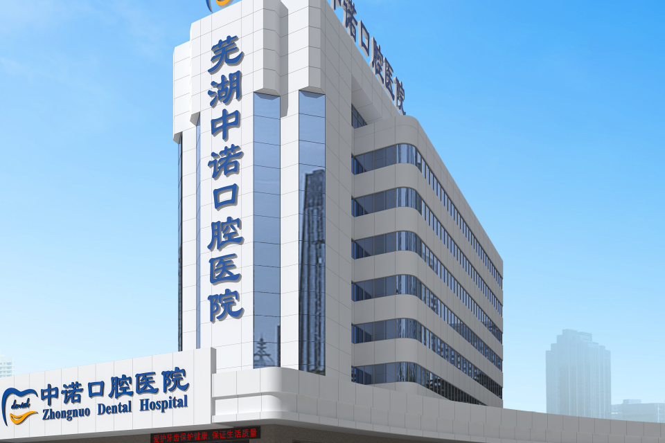 芜湖中诺口腔吸附义齿技术如何