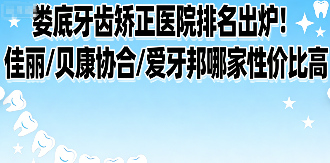 娄底牙齿矫正医院排名概览