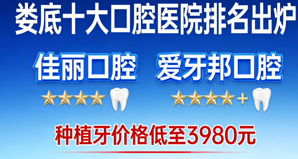 娄底十大口腔医院排名概览