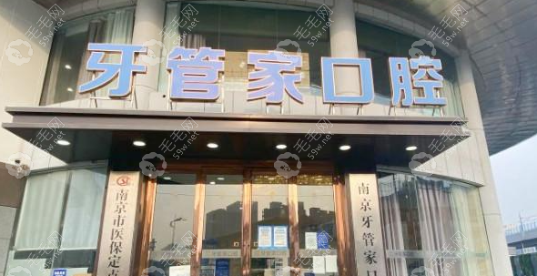 牙管家在南京江宁区什么地方？竹山路！附江宁店口碑&预约
