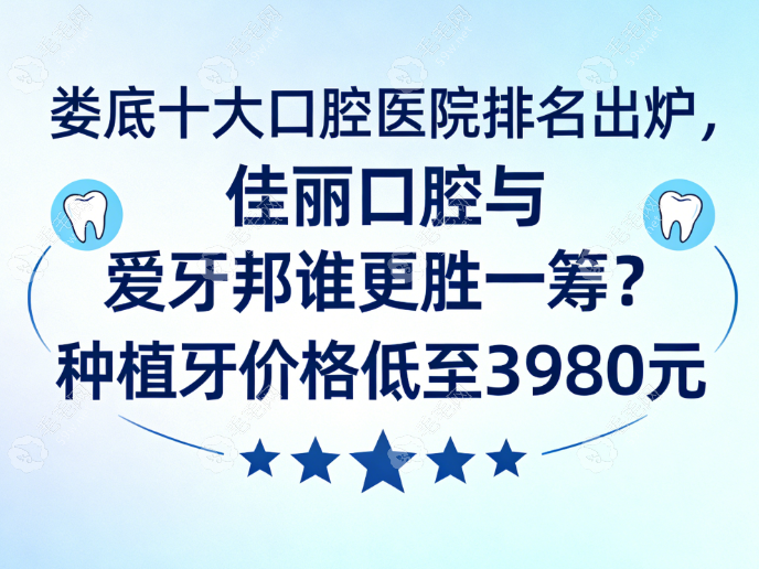 娄底十大口腔医院排名出炉，佳丽口腔与爱牙邦谁更胜一筹