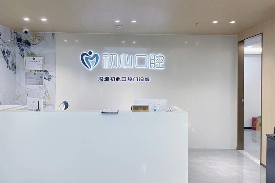 二、深圳初心口腔价格表收费参考与性价比分析