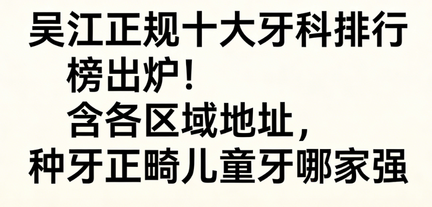 吴江正规十大牙科排行榜出炉