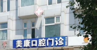 吴江哪家牙科好