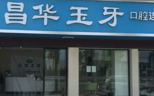 景德镇昌华玉牙口腔总店地址在哪？珠山区新厂东路1号附2026价目表