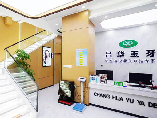 景德镇昌华玉牙口腔总店的资质与设备