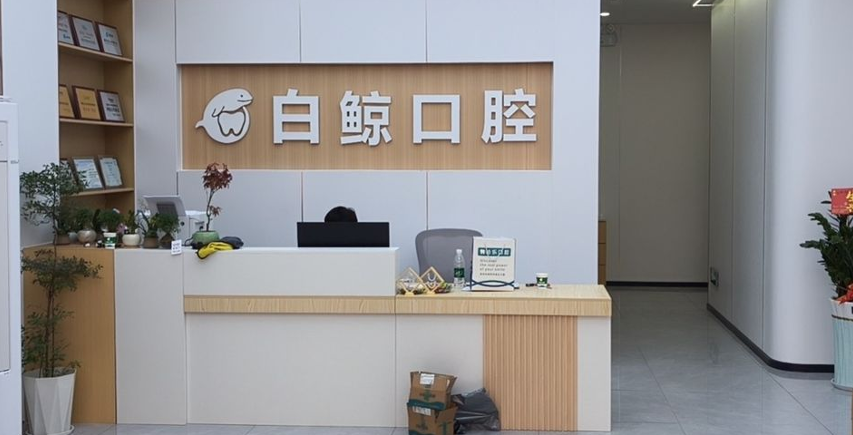 中山白鲸口腔