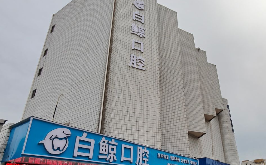 中山白鲸口腔诊所