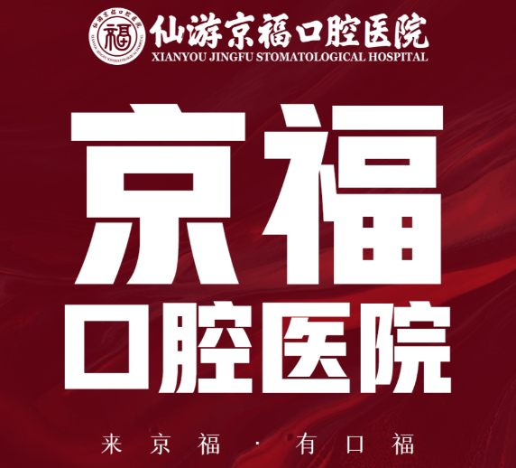 仙游京福口腔医院价格表曝光！韩国种植牙5099元起，洗牙仅88元