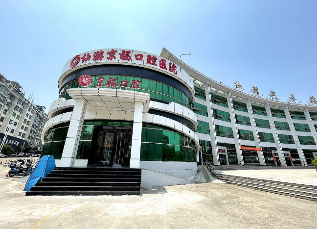 仙游京福口腔医院收费标准解析