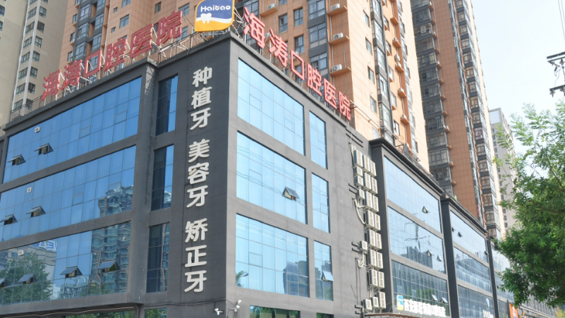 西安海涛口腔全瓷价格