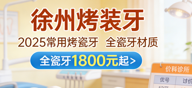 徐州镶牙多少钱一颗