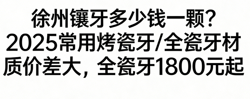 徐州镶牙多少钱