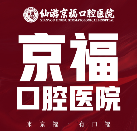 仙游京福口腔医院分院在榜头哪里？地址电话全公开，种植牙价格表同步揭晓