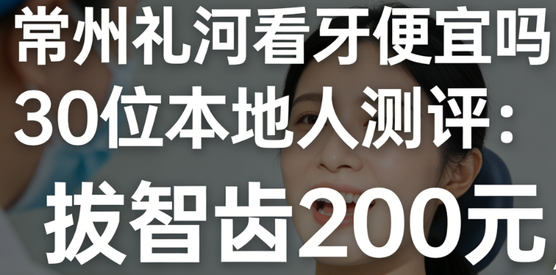 常州礼河看牙便宜吗