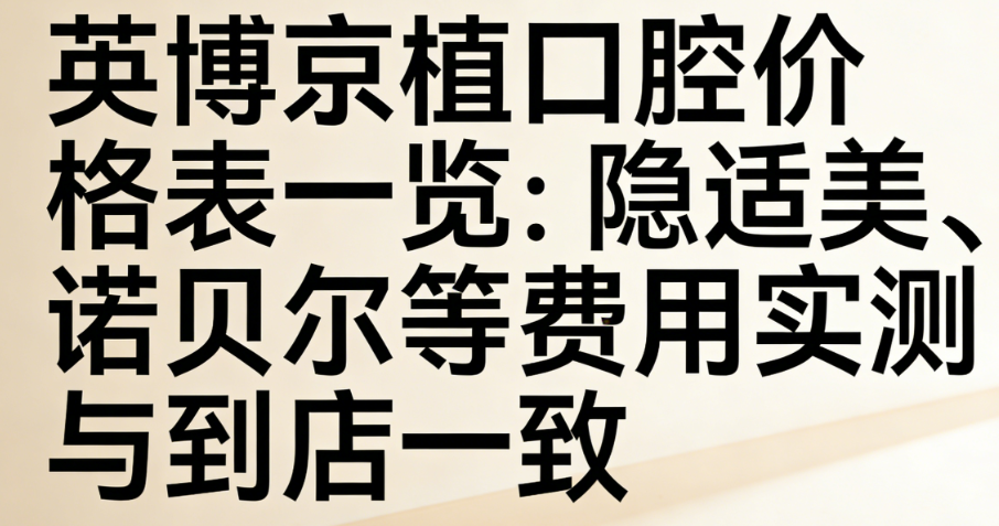 英博京植口腔价格表一览