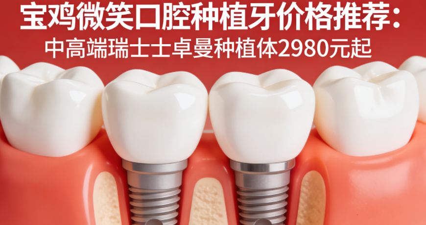 宝鸡微笑口腔种植牙价格