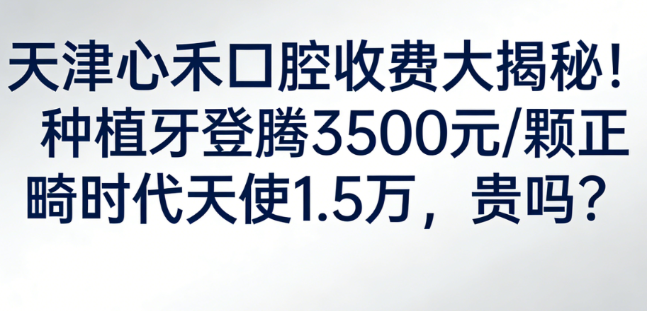 天津心禾口腔收费大揭秘