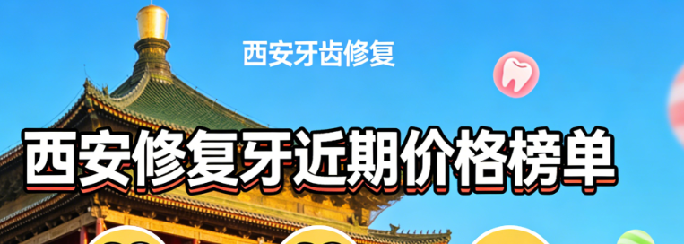 西安修复牙近期价格榜单