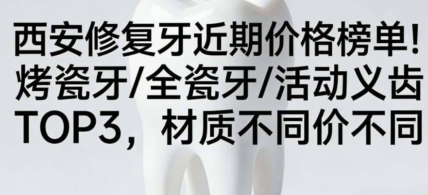 西安修复牙近期价格